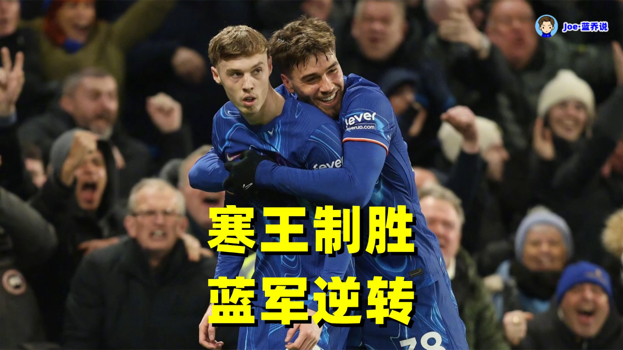 包含惊天逆转！切尔西连追三球实现绝地反击，非常觉得次数资源希望.的词条-九游游戏中心  第2张